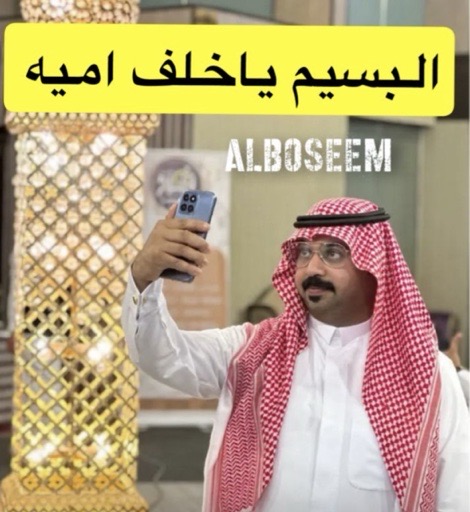 البسيم